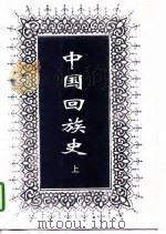 中国回族 (上册) 1996年12月第1版 PDF电子版封面 邱树森