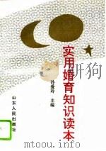 实用婚育知识读本（1994 PDF版）