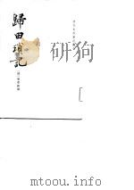 归田锁记（1981 PDF版）