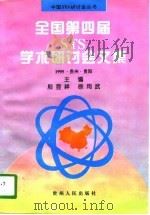 全国第四届STS学术研讨会文集（1996 PDF版）