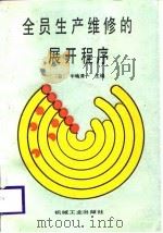 全员生产维修的展开程序 1987 PDF电子版封面 15033·6889 (日)中岛清一主编;潘力本,王林起译