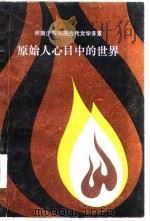 原始人心目中的世界  西南少数民族古代文学探索（1986 PDF版）