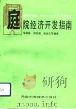庭院经济开发指南（1992 PDF版）