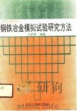钢铁冶金模拟试验研究方法（1991 PDF版）