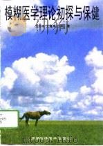 模糊医学理论初探与保健（1996 PDF版）