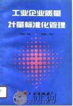 工业企业质量计量标准化管理（1991 PDF版）