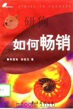 如何畅销（1997 PDF版）