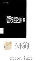 建筑安装企业财务（1981 PDF版）