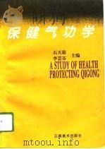 保健气功学（1995 PDF版）