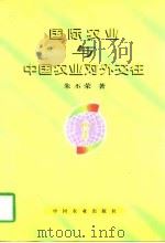 国际农业与中国农业对外交往（1997 PDF版）