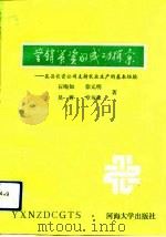 营销农资的成功探索  吴县农资公司支持农业生产的基本经验（1990 PDF版）