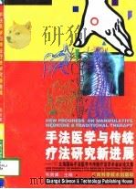 手法医学与传统疗法研究新进展 '97北海国际手法医学与传统疗法学术会议论文集 1997 PDF电子版封面 7806195254 韦贵康主编
