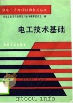 电工技术基础（1990 PDF版）