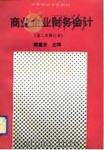 商业企业财务会计（1991 PDF版）