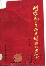 对农民一个历史侧面的考察（1988 PDF版）
