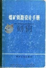 煤矿铁路设计手册（1978 PDF版）