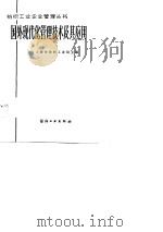 国外现代化管理技术及其应用（1981 PDF版）
