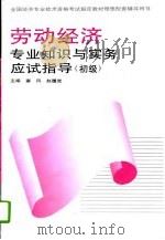 劳动经济专业知识与实务应试指导  初级（1995 PDF版）
