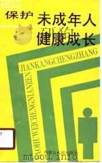 保护未成年人健康成长（1989 PDF版）