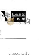 社会主义市场学  第2版（1988 PDF版）