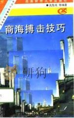 商海搏击技巧（1996 PDF版）