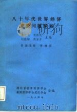 八十年代世界经济重要问题探索（1983 PDF版）