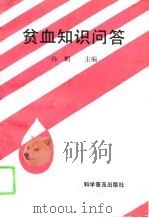 贫血知识问答（1994 PDF版）