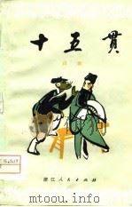十五贯  昆曲（1979 PDF版）