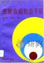 肛肠疾病防治手册（1992 PDF版）