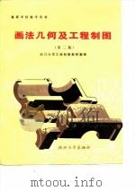 画法几何及工程制图  第2版（1988 PDF版）