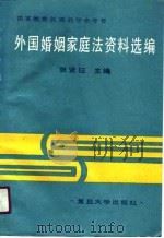 外国婚姻家庭法资料选编（1991 PDF版）