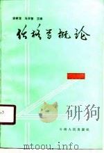 价格学概论（1990 PDF版）