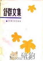 舒群文集  2（1983 PDF版）