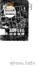 晶体管收音机简易修理（1975 PDF版）
