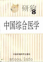 中国综合医学 第8集 1998 PDF电子版封面 7801355016 吕宝成主编;中国综合医学编辑委员会编