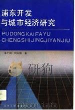 浦东开发与城市经济研究（1992 PDF版）