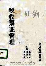 税收票证管理（1998 PDF版）