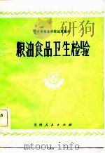粮油食品卫生检验（1982 PDF版）