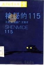 神秘的115（1987 PDF版）