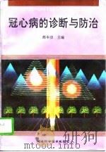 冠心病的诊断与防治（1996 PDF版）