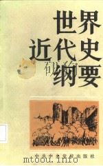 世界近代史纲要（1987 PDF版）