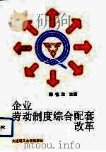 企业劳动制度综合配套改革（1993 PDF版）