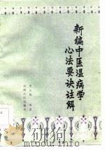 新编中医温病学心法要诀注解（1985 PDF版）