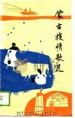 蒙古族情歌选（1989 PDF版）