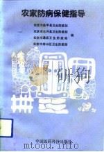 农家防病保健指导（1992 PDF版）