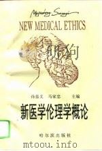 新医学伦理学概论（1995 PDF版）