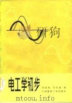 电工学初步（1983 PDF版）
