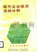 现代企业经济活动分析（1991 PDF版）