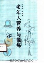 老年人营养与锻炼（1990 PDF版）
