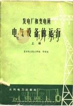 发电厂和变电所电气设备的运行  上（1979 PDF版）